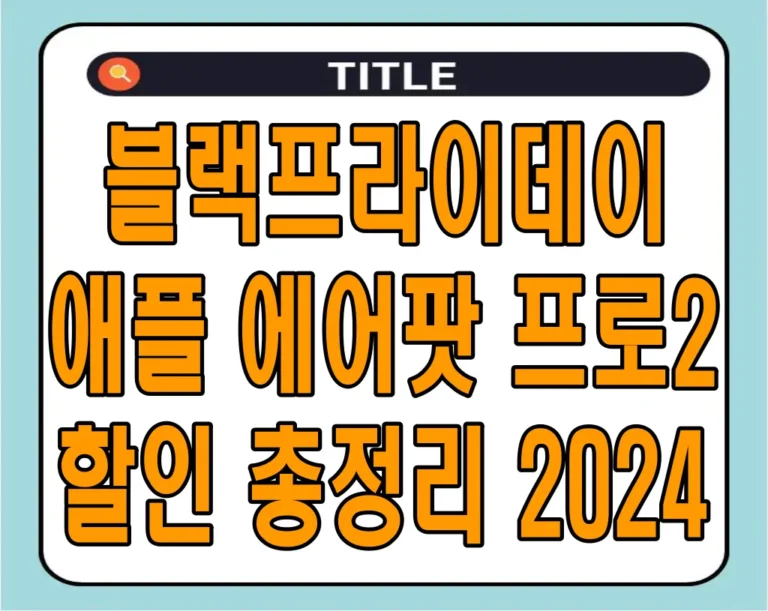 블랙프라이데이 애플 에어팟 프로2 할인 총정리 2024