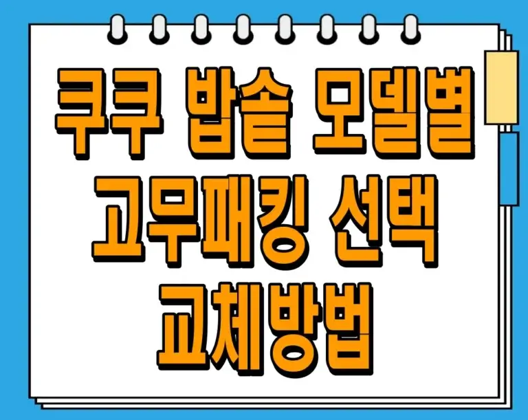 쿠쿠 밥솥 모델별 고무패킹 선택 및 교체방법