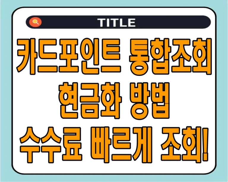 카드포인트 통합조회 현금화 방법 및 수수료 빠르게 조회!