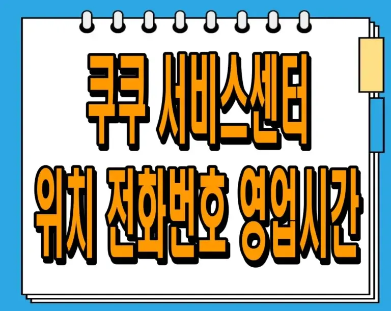 쿠쿠 서비스센터 위치 전화번호 영업시간 쿠쿠 고객센터 전화번호