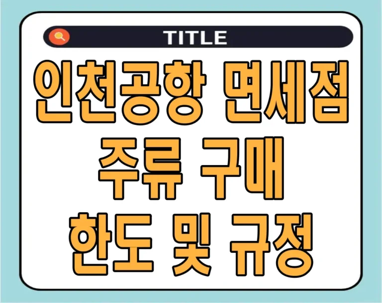 인천공항 면세점 주류 구매 한도 및 규정 2024