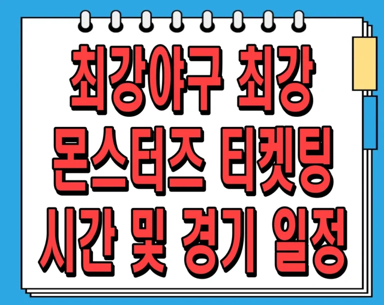 최강야구 최강 몬스터즈 티켓팅 시간 및 경기 일정
