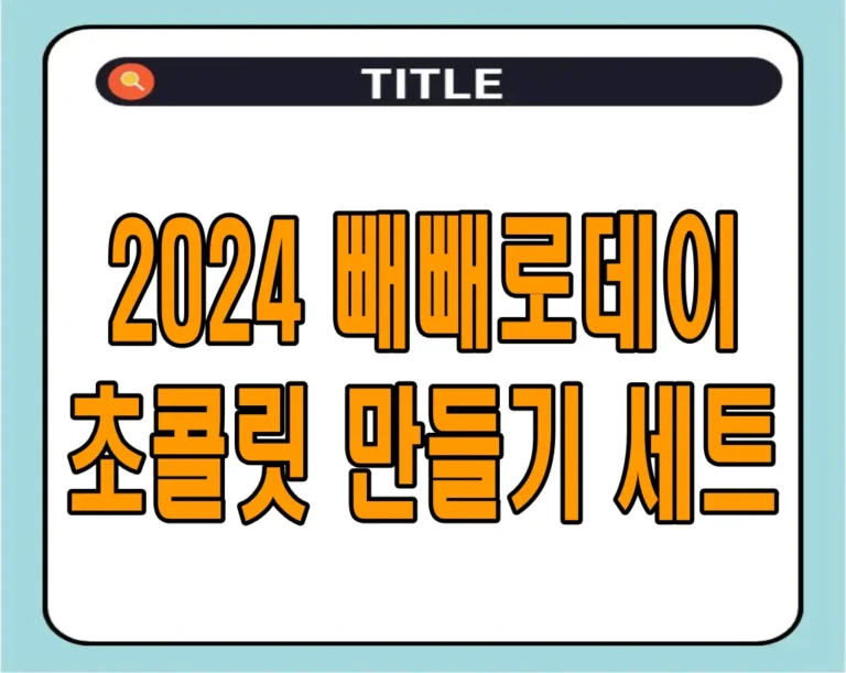 2024 빼빼로데이 초콜릿 만들기 세트