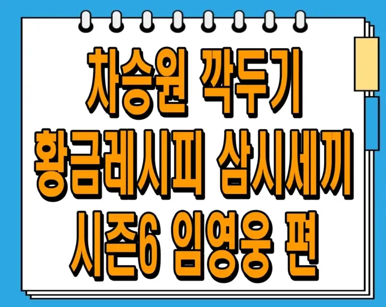 차승원 깍두기 황금레시피 (삼시세끼 시즌6 임영웅 편)