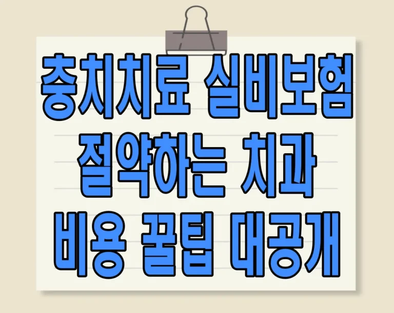 충치치료 실비보험, 절약하는 치과 비용 꿀팁 대공개