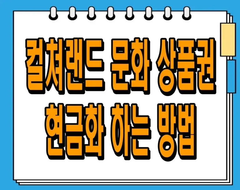컬쳐랜드 문화 상품권 현금화 하는 방법 : 쉽고 안전한 4단계