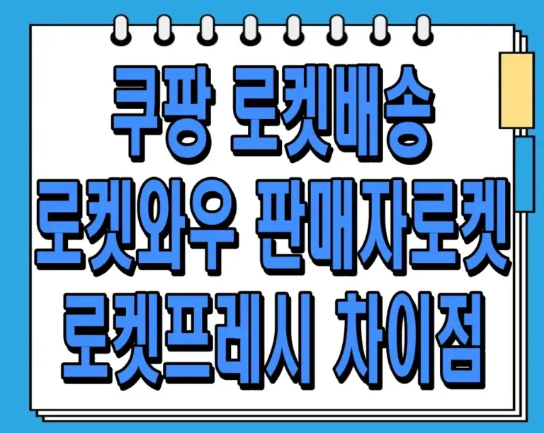 쿠팡 로켓배송 로켓와우 판매자로켓 로켓프레시 차이점 알아보기