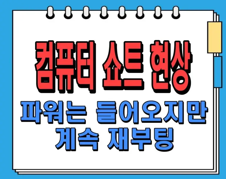 컴퓨터 쇼트 현상, 파워는 들어오지만 계속 재부팅 되는 현상 해결 방법