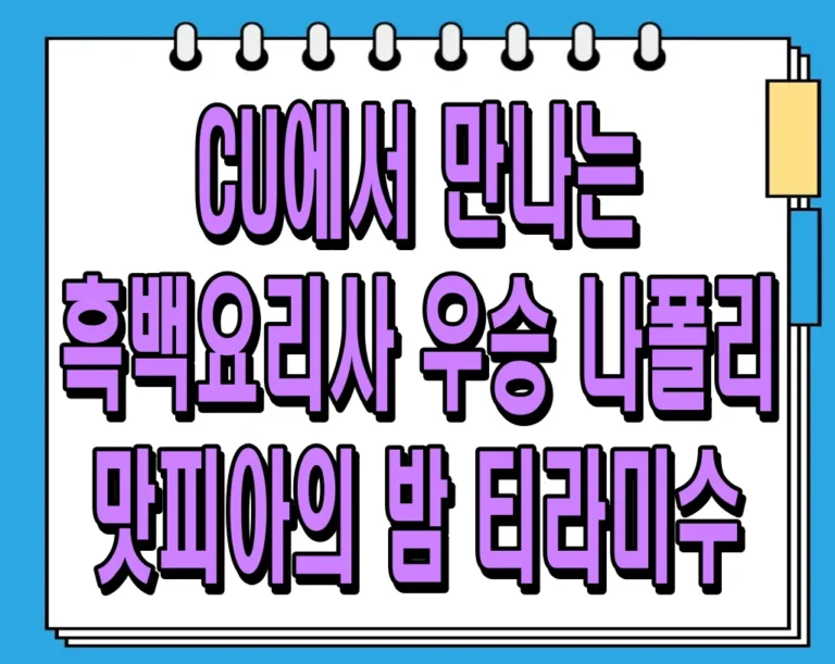 CU에서 만나는 흑백요리사 우승 나폴리 맛피아의 밤 티라미수