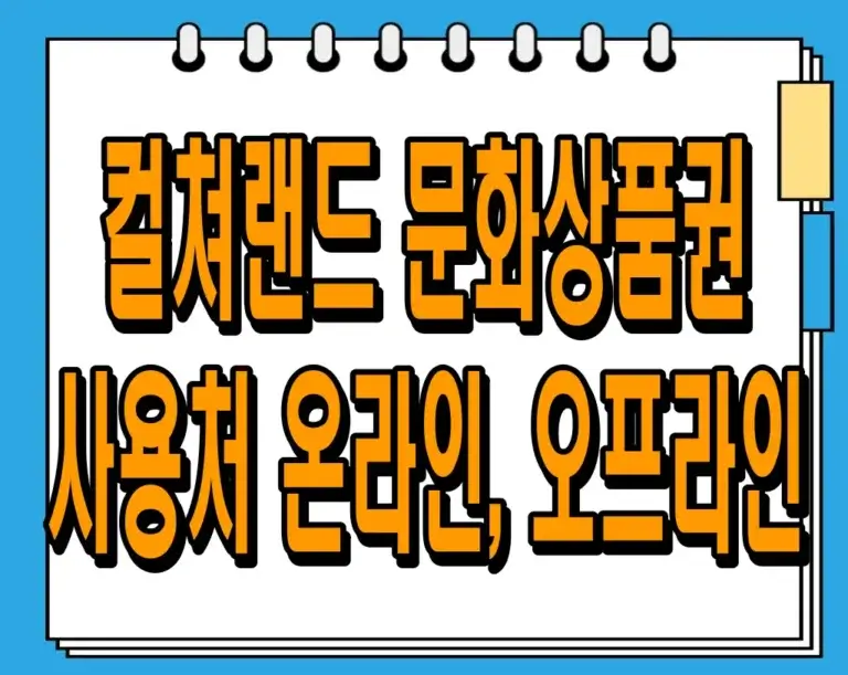 컬쳐랜드 문화상품권 사용처 – 온라인, 오프라인 사용처 총정리