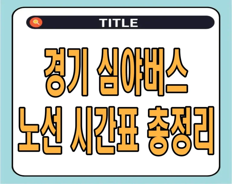 경기 심야버스 노선 시간표 총정리