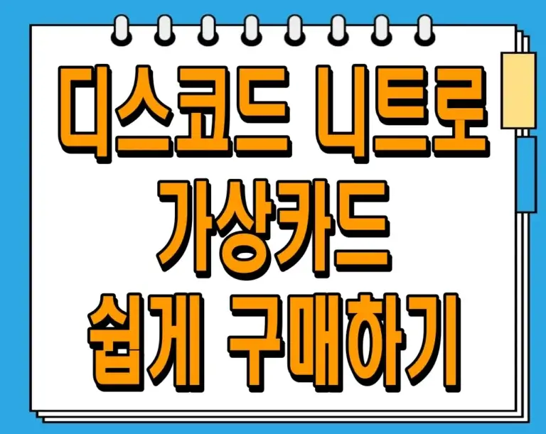 디스코드 니트로 가상카드 쉽게 구매하기