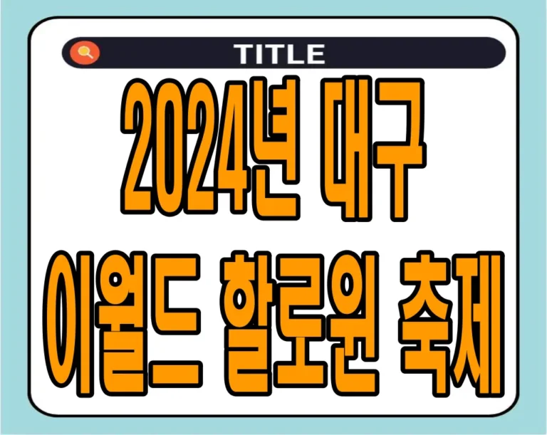 2024년 대구 이월드 할로윈 축제 : “비비의 해피 할로윈”