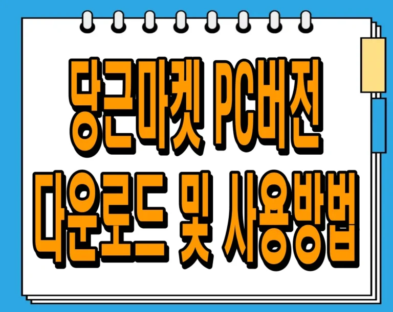 당근마켓 PC버전 다운로드 및 사용방법