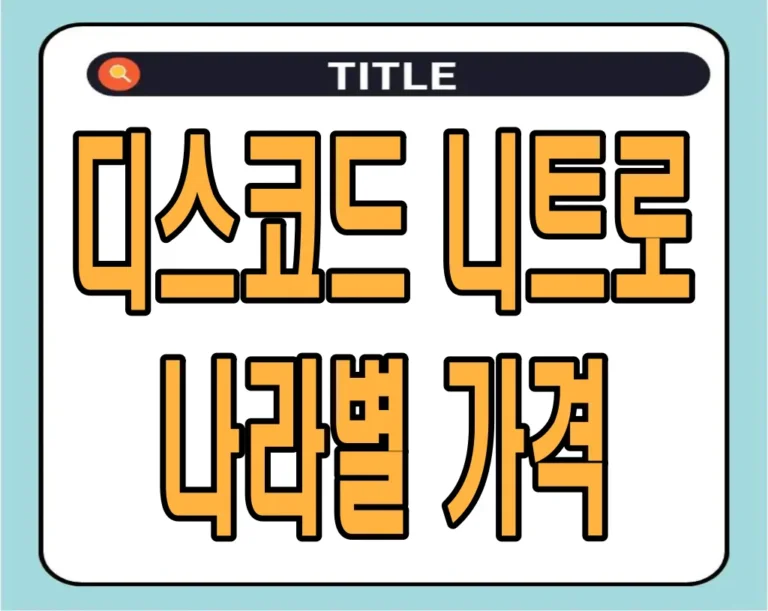 디스코드 니트로 나라별 가격