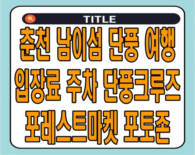 춘천 남이섬 단풍 여행 (입장료, 주차, 단풍크루즈, 포토존)