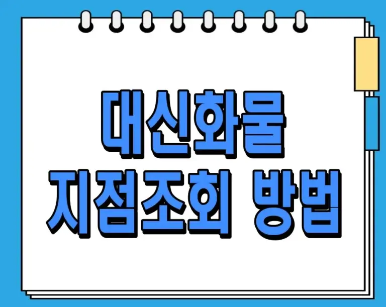 대신화물 지점조회 방법 (전국 택배 영업소 위치 전화번호 조회)