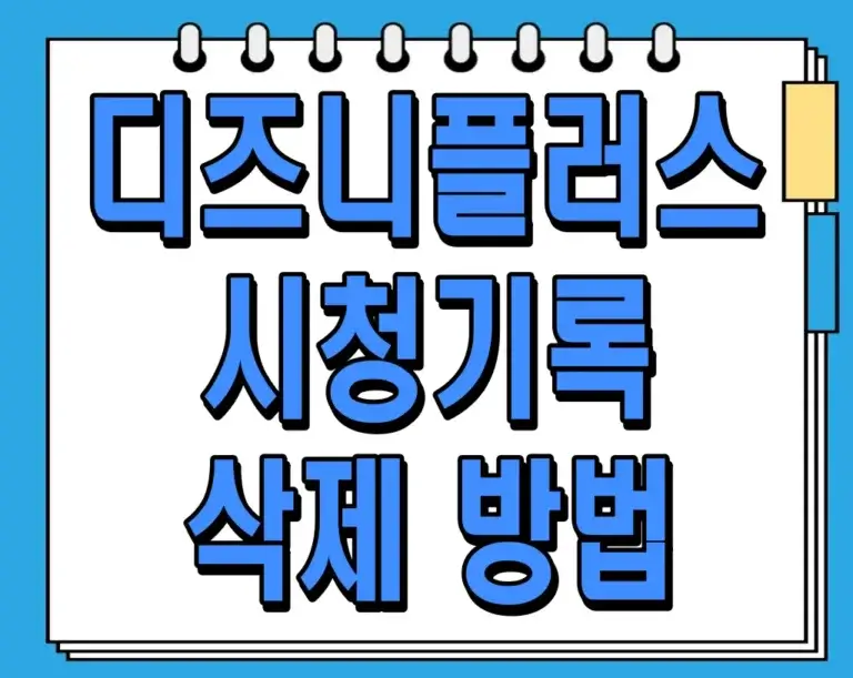 디즈니플러스 시청기록 삭제 방법: 간단하고 효과적인 꿀팁!