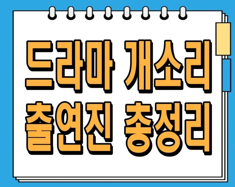 드라마 개소리 출연진 총정리 : 원로배우들의 유쾌한 도전!