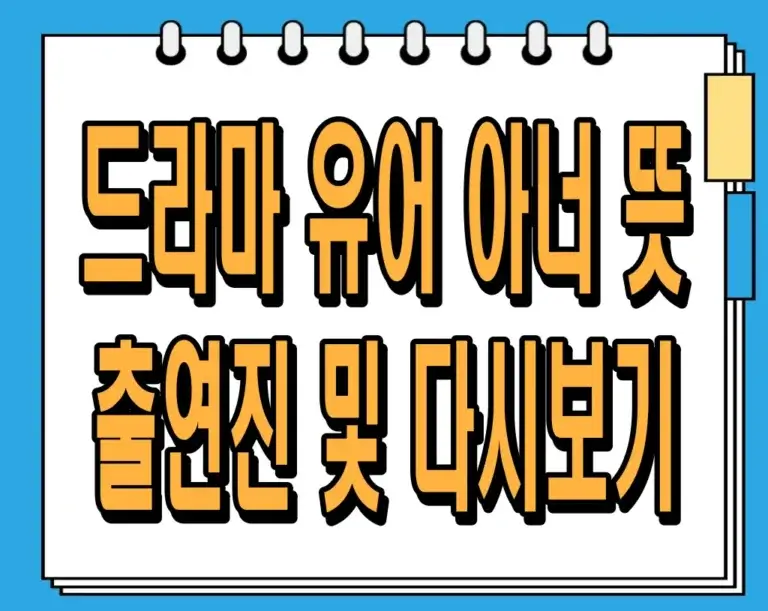 드라마 유어 아너 뜻, 출연진 및 다시보기 정보