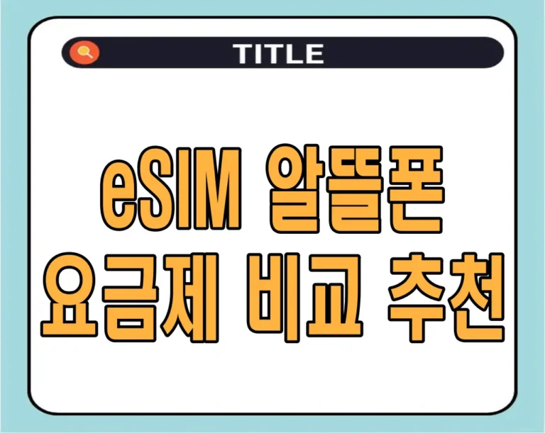 eSIM 알뜰폰 요금제 비교 추천 | 업무용, 세컨폰, 효도폰 알뜰폰 요금제 추천