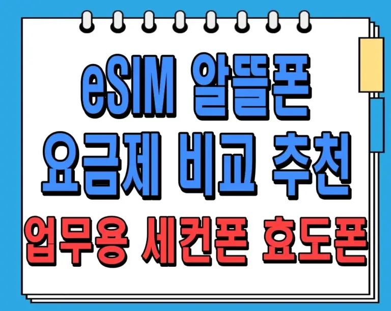 eSIM 알뜰폰 요금제 비교 추천 – 업무용, 세컨폰, 효도폰 알뜰폰