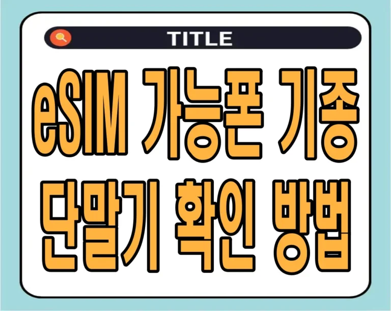 eSIM 가능폰 기종 및 단말기 확인 방법 | 아이폰 갤럭시 eSIM 가능 기종
