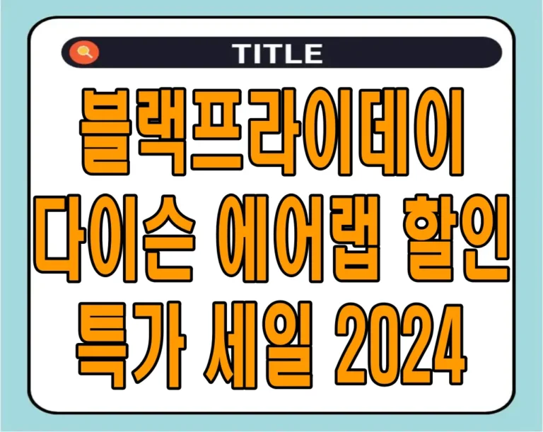 블랙프라이데이 다이슨 에어랩 할인 특가 세일 2024