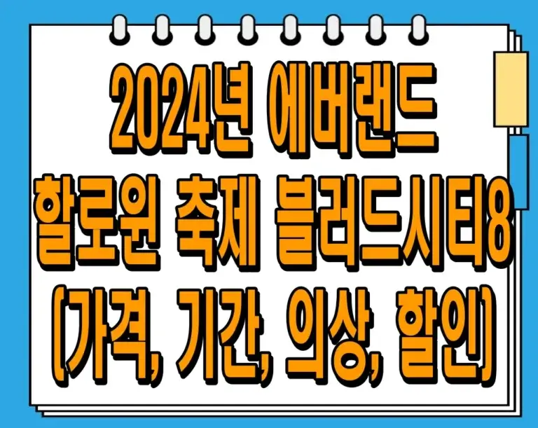 2024년 에버랜드 할로윈 축제 블러드시티8 (가격, 기간, 의상, 할인)