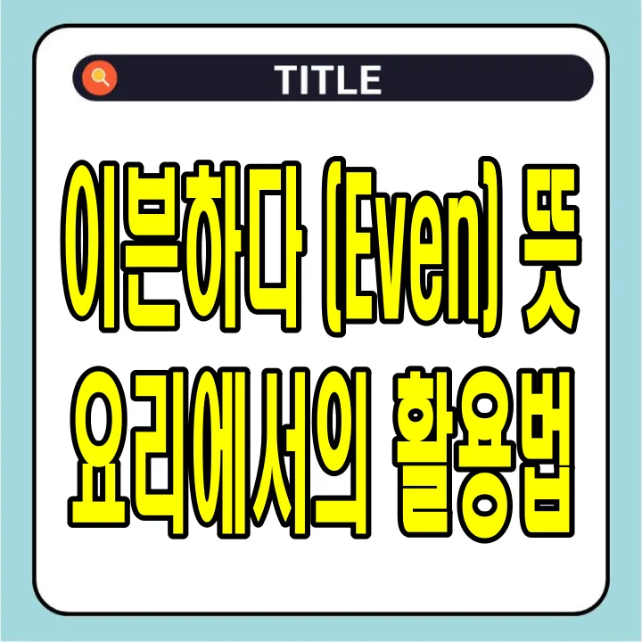 이븐하다(Even) 뜻 및 요리에서의 활용법