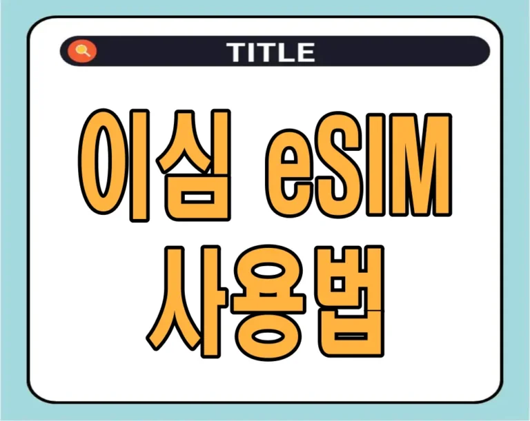 이심 eSIM 사용법 – 휴대폰 데이터, 전화 설정 방법