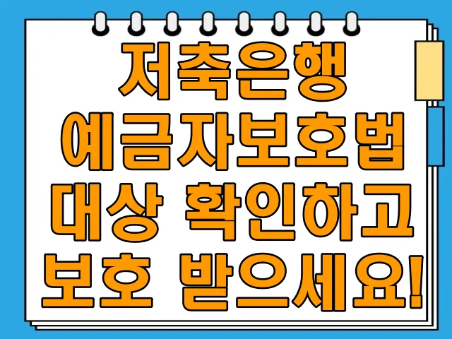 저축은행 예금자보호법 대상 확인하고 보호 받으세요!