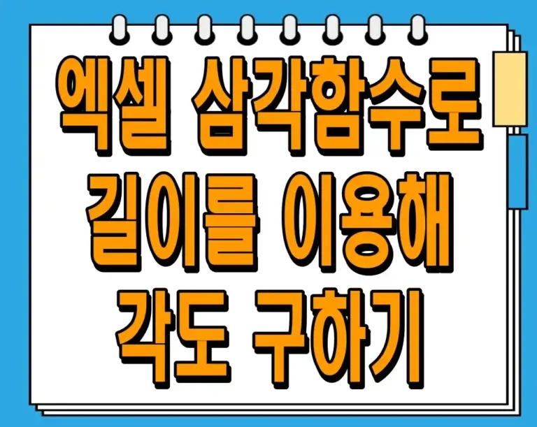 엑셀 삼각함수로 길이를 이용해 각도 구하기