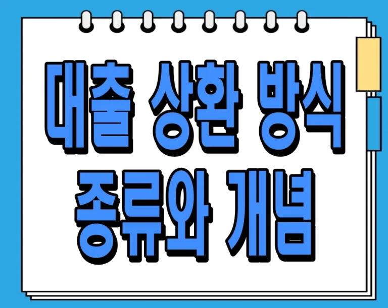 대출 상환 방식 종류와 개념 알아보세요! 현명한 이자 부담 줄이기