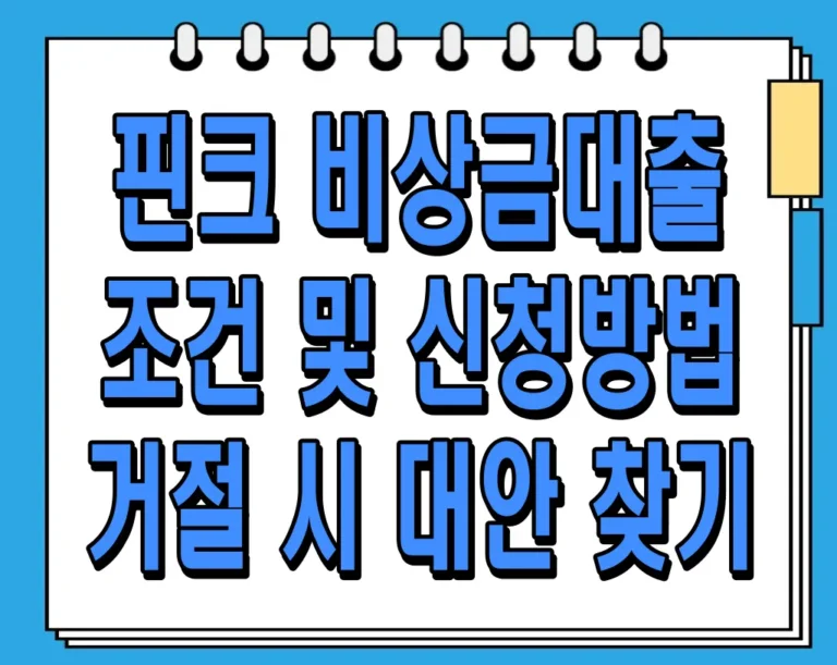 핀크 비상금대출 조건 및 신청방법, 거절 시 대안 찾기