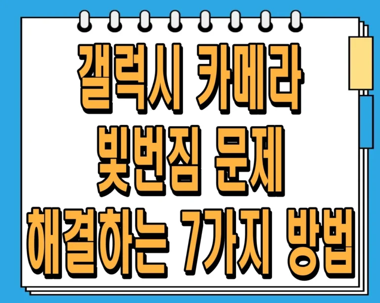 갤럭시 카메라 빛번짐 문제 해결하는 7가지 방법
