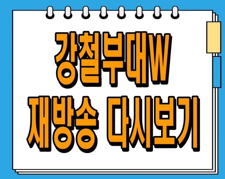 강철부대W 재방송 다시보기, 여군들의 뜨거운 도전!
