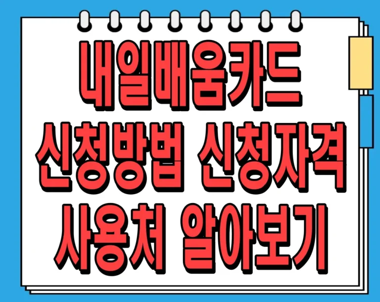 내일배움카드 신청방법, 신청자격, 사용처 알아보기
