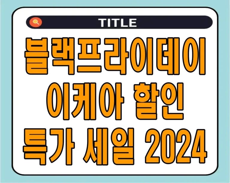 블랙프라이데이 이케아 할인 특가 세일 2024