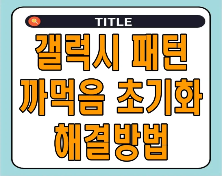 갤럭시 패턴 까먹음 초기화 해결방법