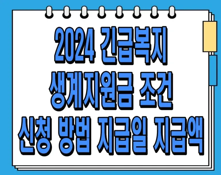 2024 긴급복지 생계지원금 조건 신청 방법 지급일 지급액