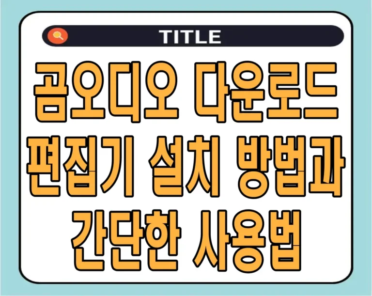 곰오디오 다운로드 편집기 설치 방법과 간단한 사용법