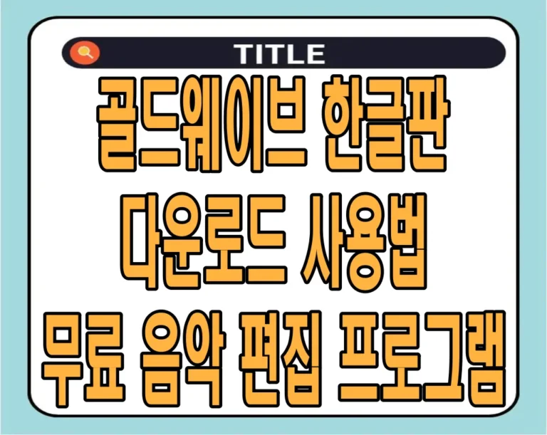골드웨이브 한글판 다운로드 사용법, 무료 음악 편집 프로그램