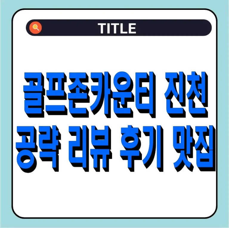 골프존카운티 진천 공략, 리뷰, 후기 총정리 (+맛집)