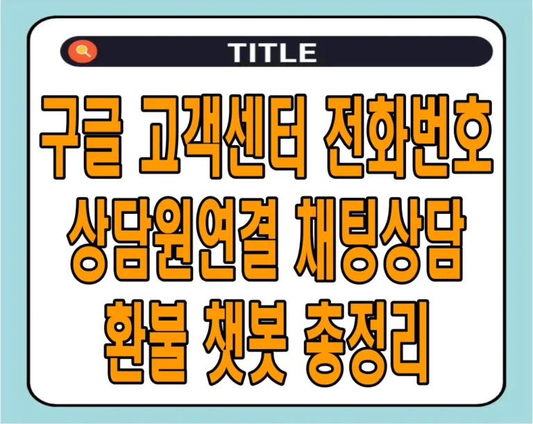 구글 고객센터 전화번호, 상담원연결, 채팅상담, 환불, 챗봇 총정리
