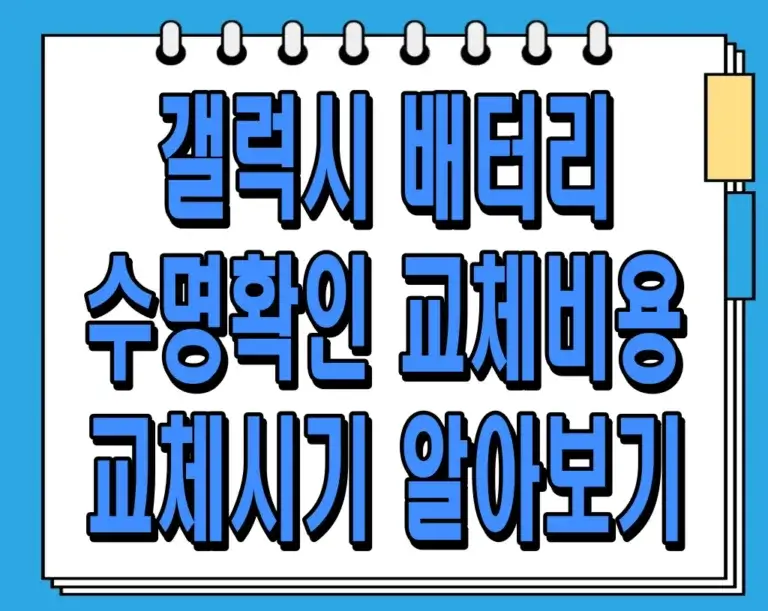 갤럭시 배터리 수명확인, 교체비용 및 교체시기 알아보기