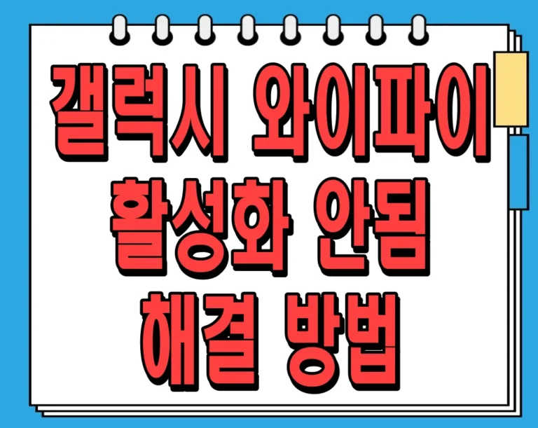 갤럭시 와이파이 활성화 안됨 해결 방법 총정리