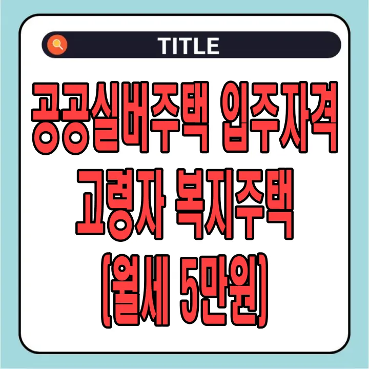 공공실버주택 입주자격, 고령자 복지주택 (월세 5만원)