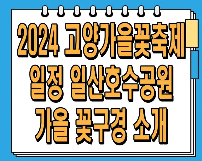 2024 고양가을꽃축제 일정 일산호수공원 가을 꽃구경 소개