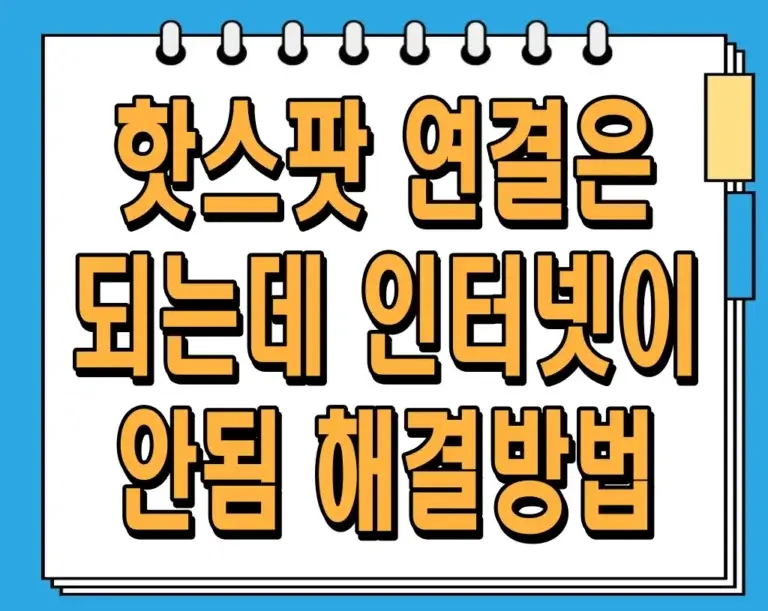 핫스팟 연결은 되는데 인터넷이 안됨 해결방법 총정리!